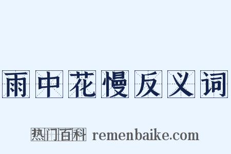 雨中花慢反义词是什么意思的图片